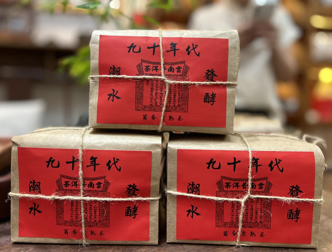90年代潮水发酵老熟茶 250g/包