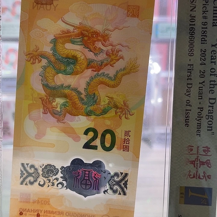 塑料小龙钞三标PMG