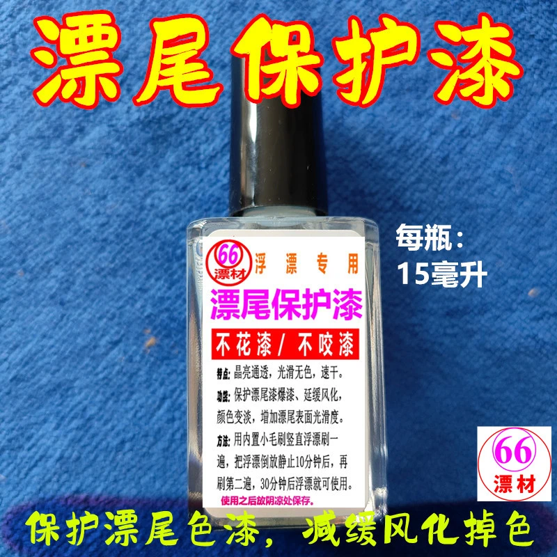 保护漆减缓颜色风化浮漂镭射专用鱼漂透明油漆diy手工浮漂材料