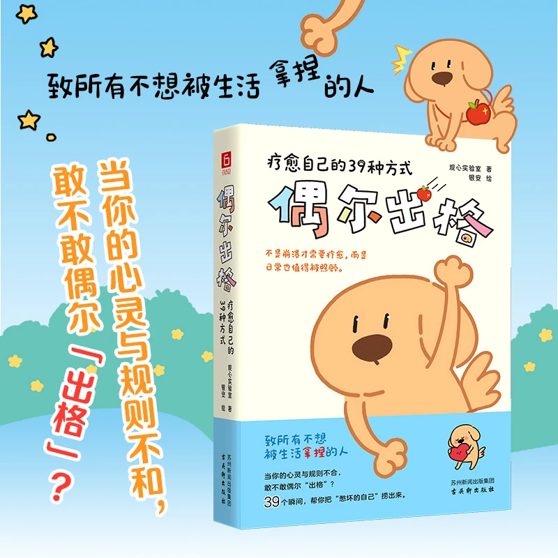 【正版】偶尔出格疗愈自己的39种方式助你走出心理困境情绪疗愈书籍