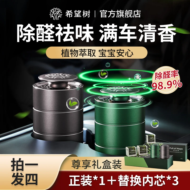 【车用除醛】希望树新车除甲醛除异味车载香薰高效净化母婴安心bd