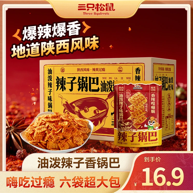 【三只松鼠】油泼辣子锅巴648g油泼辣子醇香浓郁dy