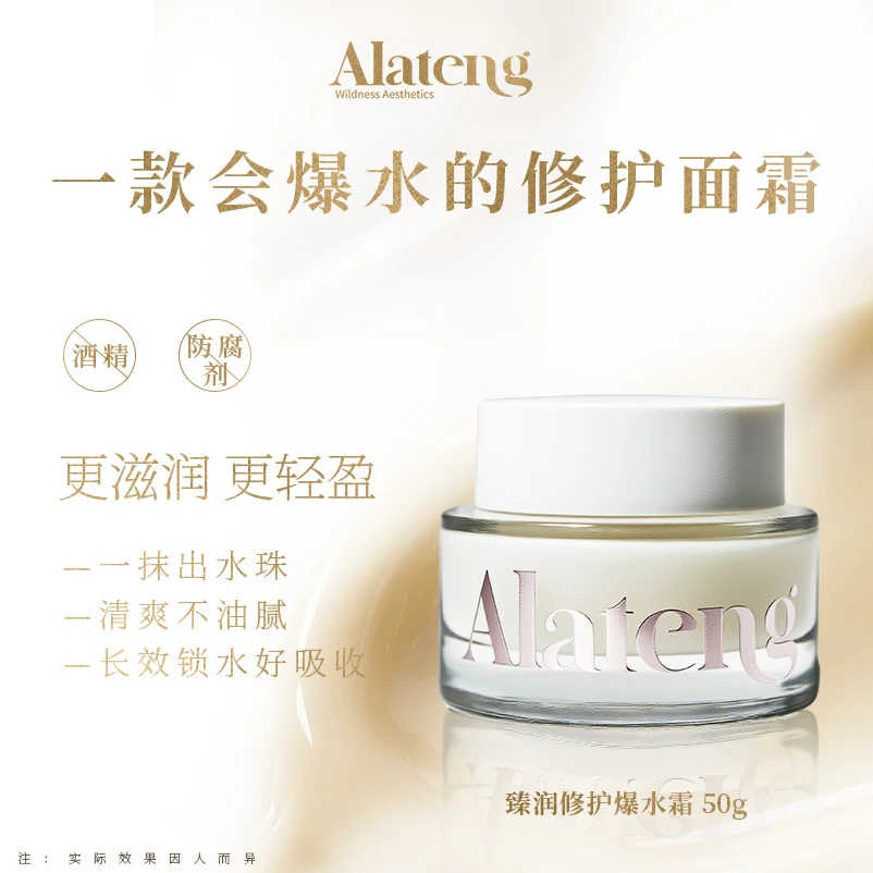 【H-阿拉腾同款】臻润修护爆水霜 长效锁水紧致 补水保湿 修护 舒缓