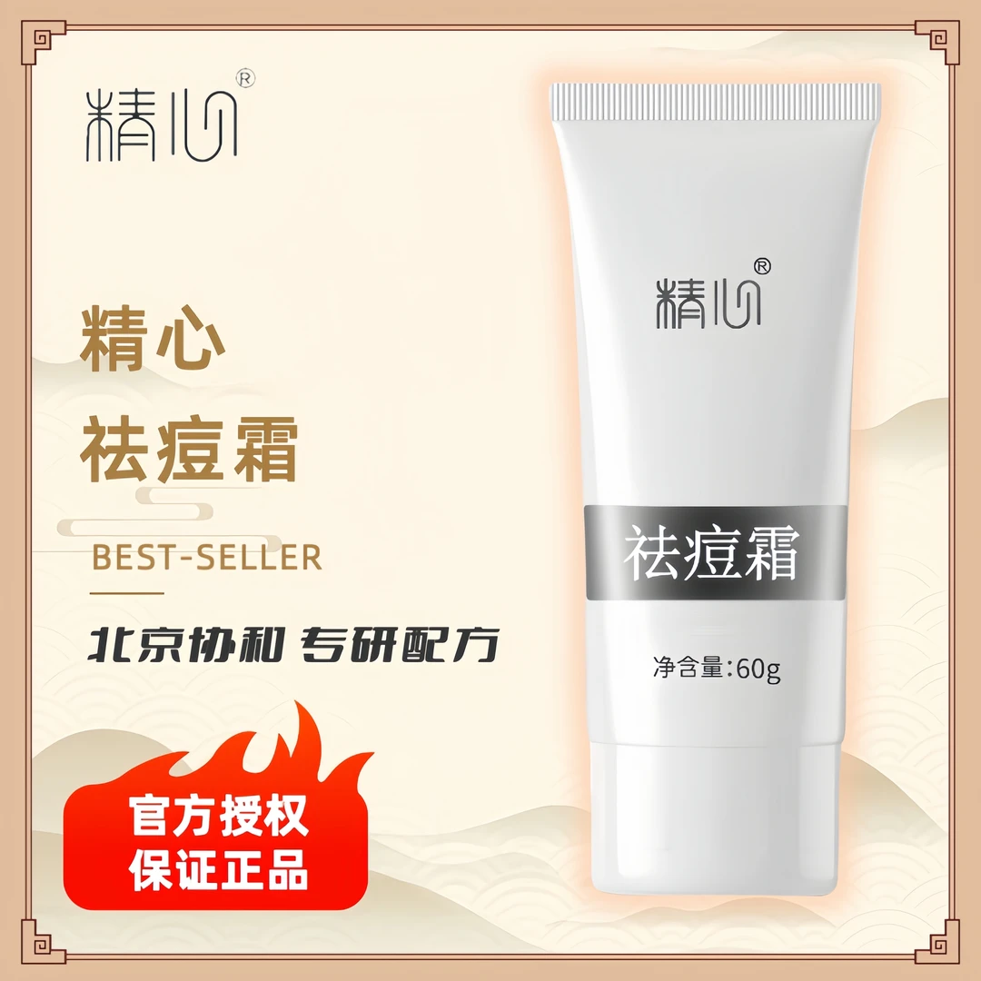精心祛痘霜保湿祛痘控油面霜去黑头护肤舒缓敏感肌补水清爽滋润
