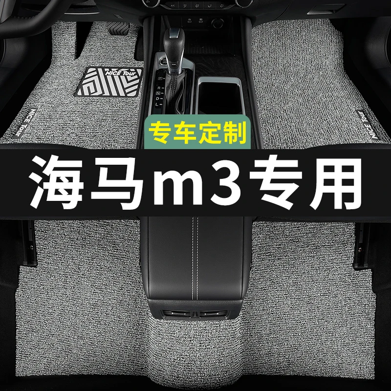 海马m3脚垫汽车专用丝圈20地毯式上层用品主驾驶改装内饰装饰专车