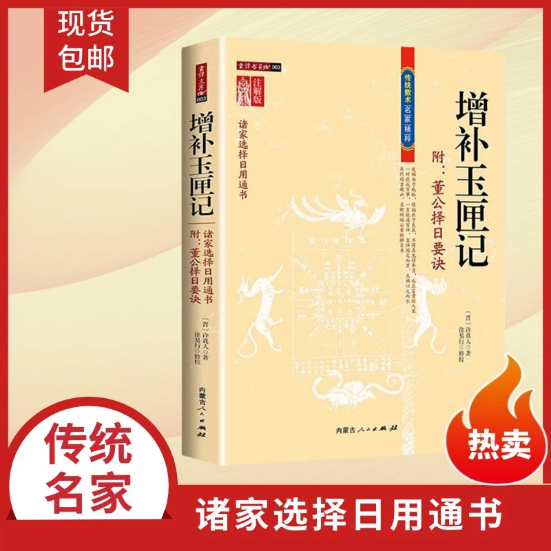 w增补玉匣记 婚丧嫁娶图文解释搬迁好日子选择 我国古代命理