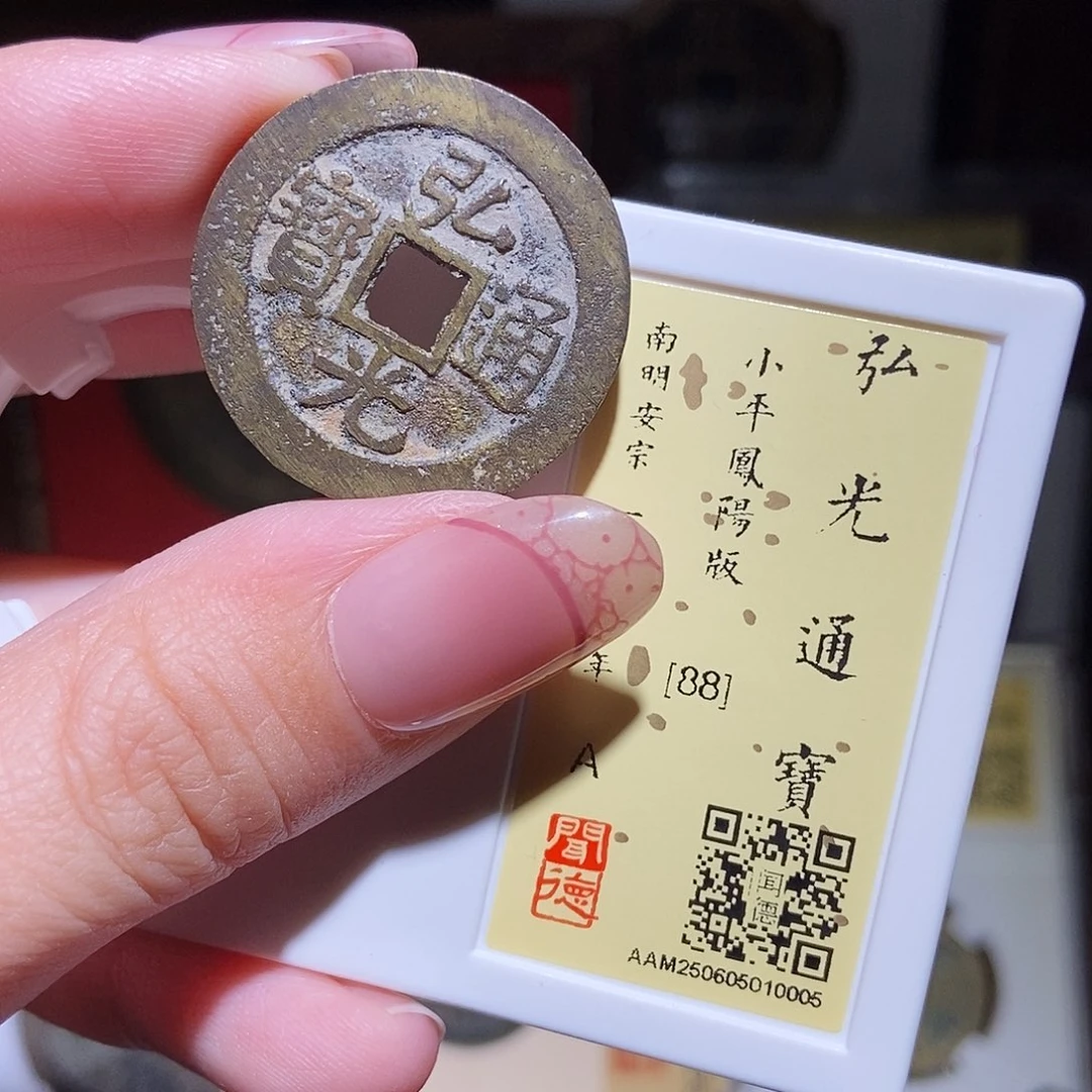 铜永通文化 明 弘光通宝凤阳0005L
