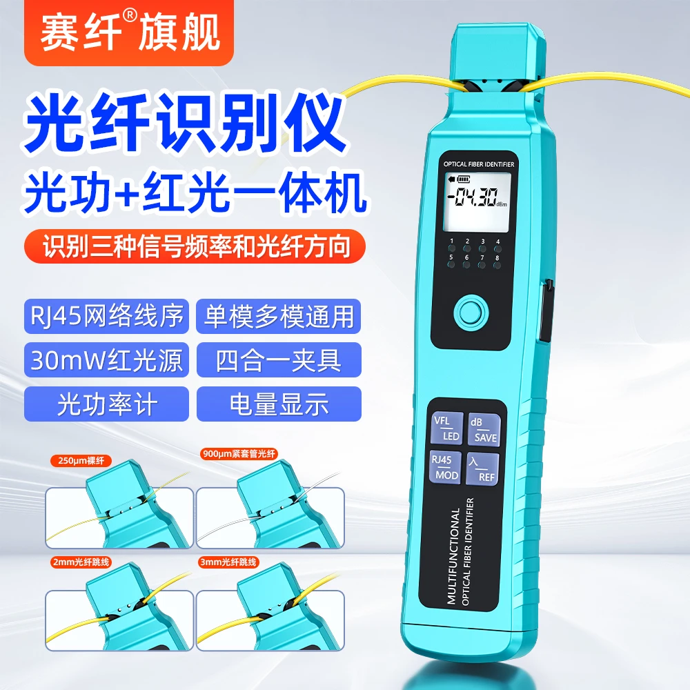 赛纤光纤信号识别仪30mw红光光功一体单模多模检测光光功率计