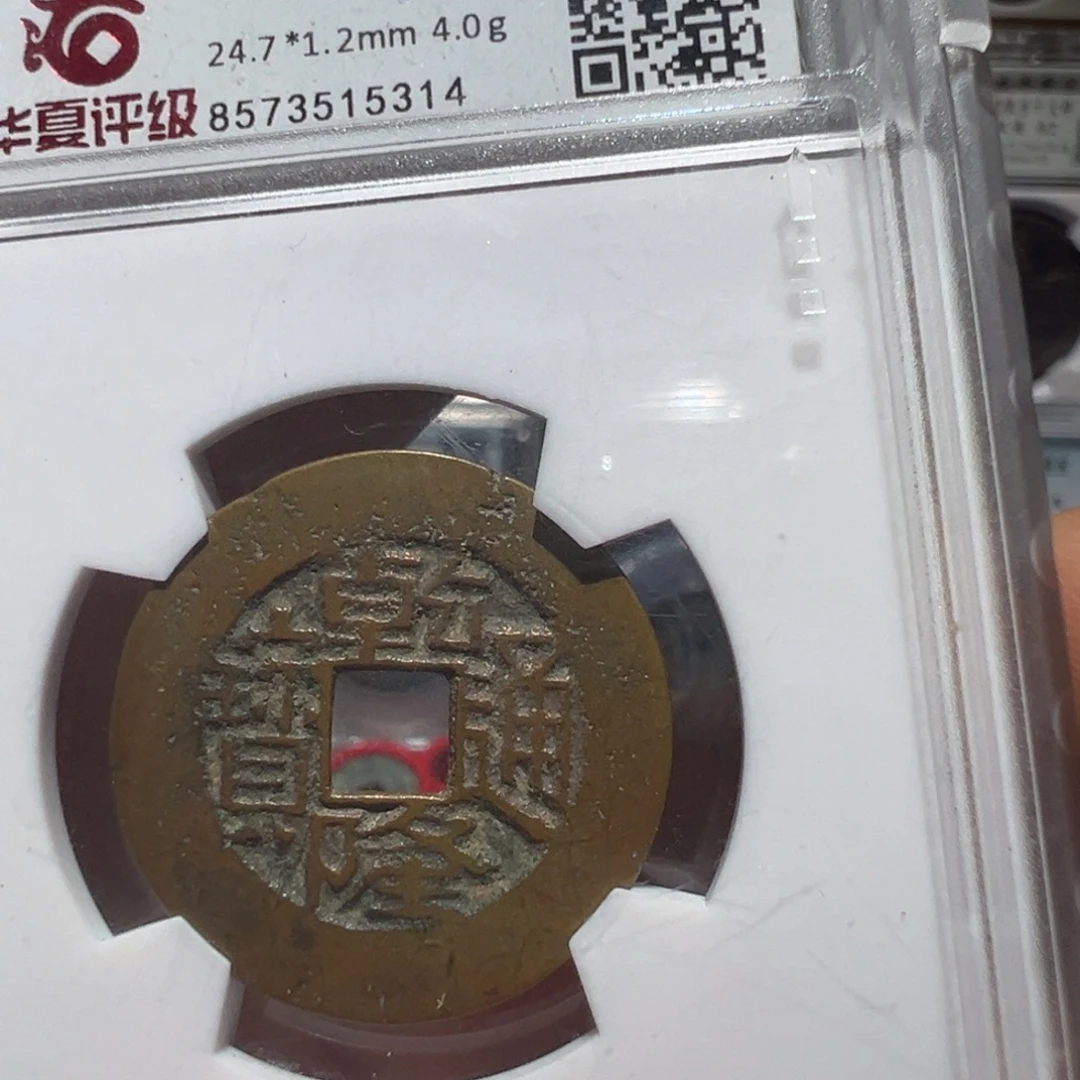 金丽姐品泉乾隆通宝