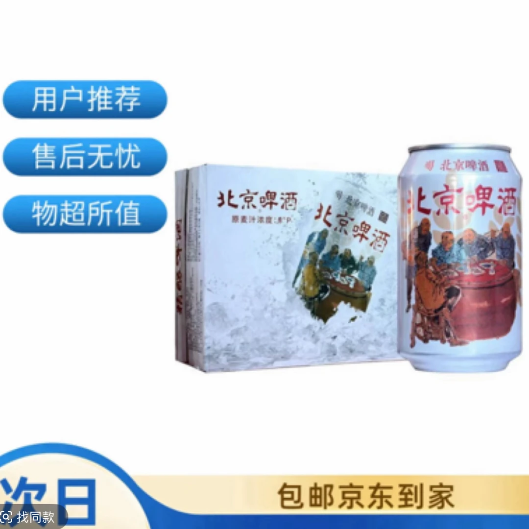 南城记忆北京啤酒一箱24瓶