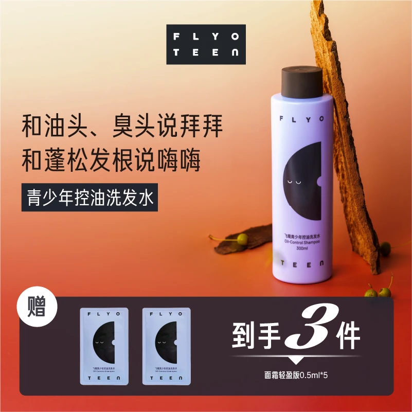 FlyO Teen 飞哦青少年控油蓬松洗发水【DR】