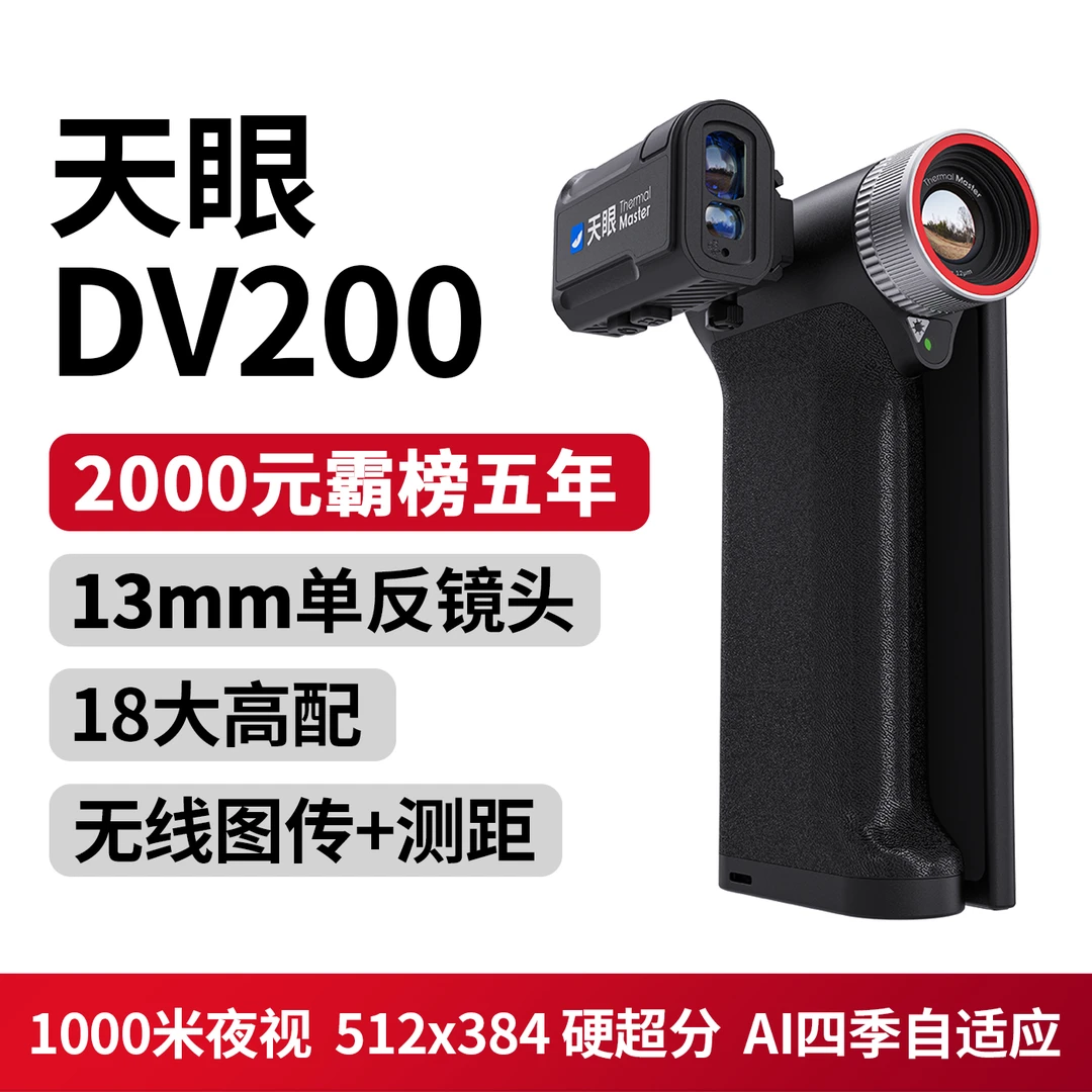 天眼热成像 天眼DV200