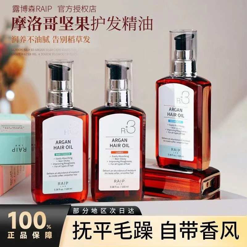 RAIP露博森摩洛哥R3护发精油女防毛躁保湿柔顺持久留香