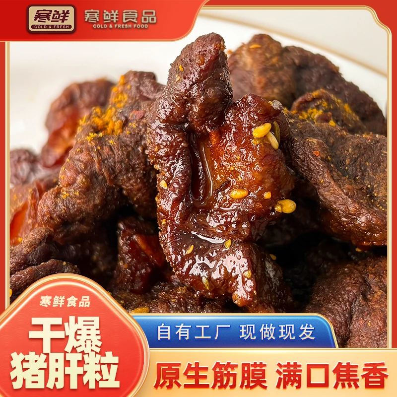 【顺丰特快】寒鲜干爆猪肝粒200g1袋（猪肝碎料）