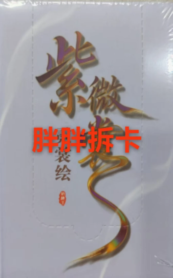 【平拆】【紫微 霓裳绘】航海王收藏卡牌（默认代拆）