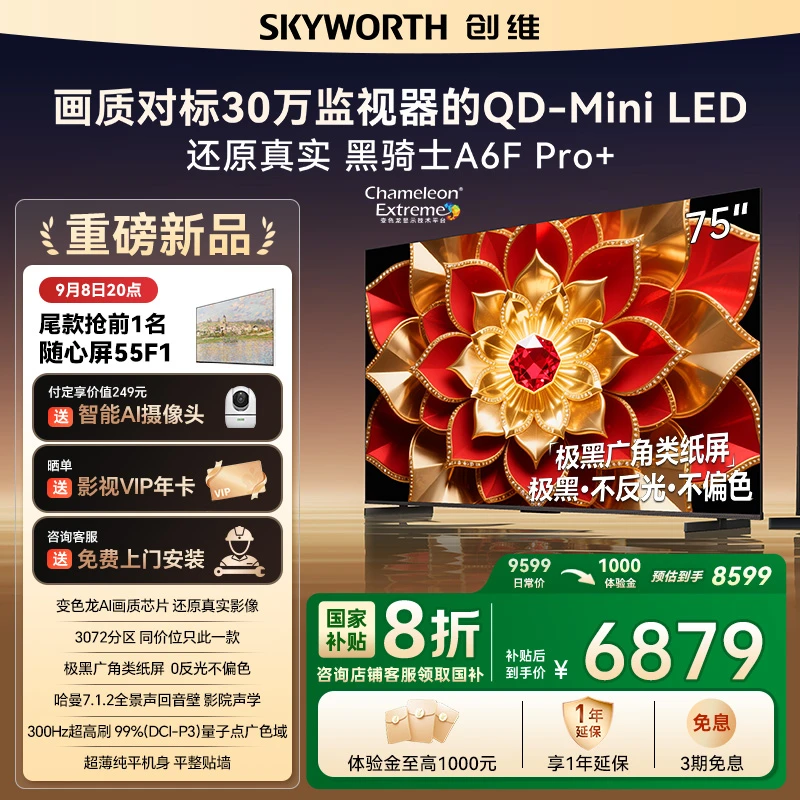 创维电视A6F Pro+ 75英寸智能平板电视机3072分区QD-MiniLED