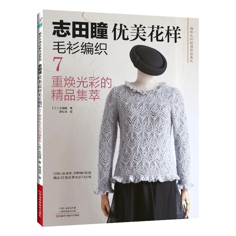 现货【2025新书】志田瞳优美花样毛衫编织7重焕光彩的集萃书籍