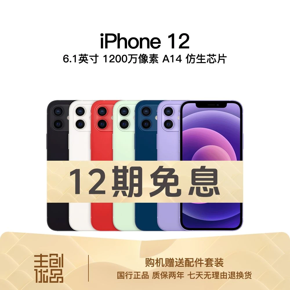 95新 Apple/苹果 12国行正品双卡5G全网通零售机严选【12期免息】