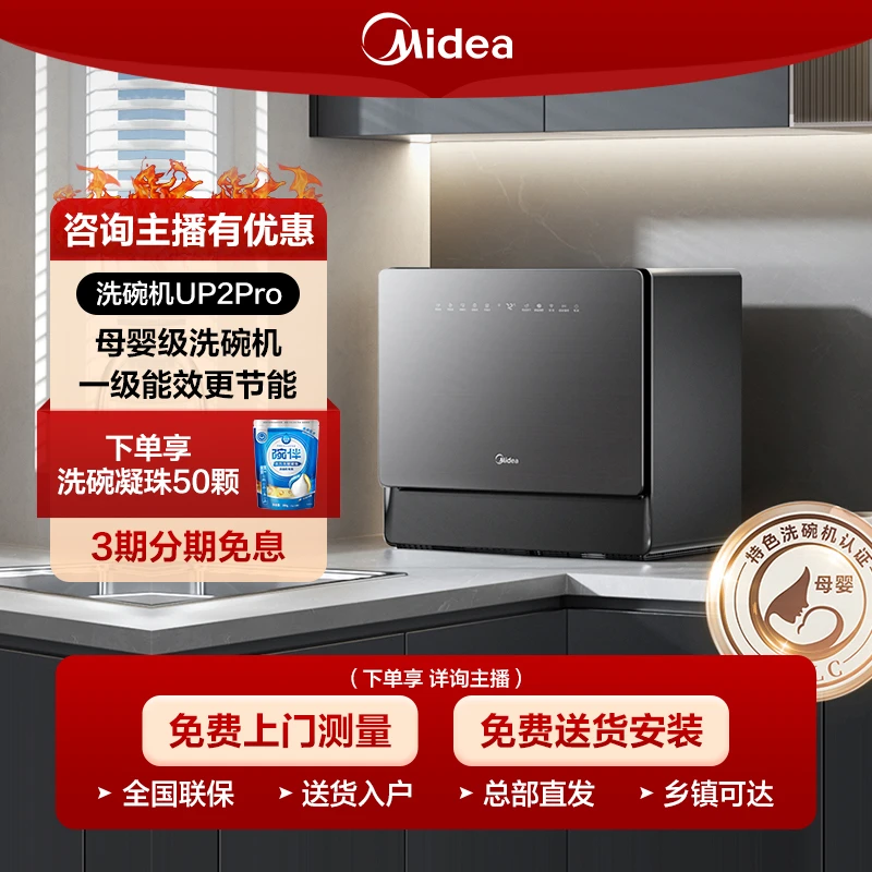 国补立减/美的洗碗机UP2 Pro母婴级厨房家用热风烘干台式大容量