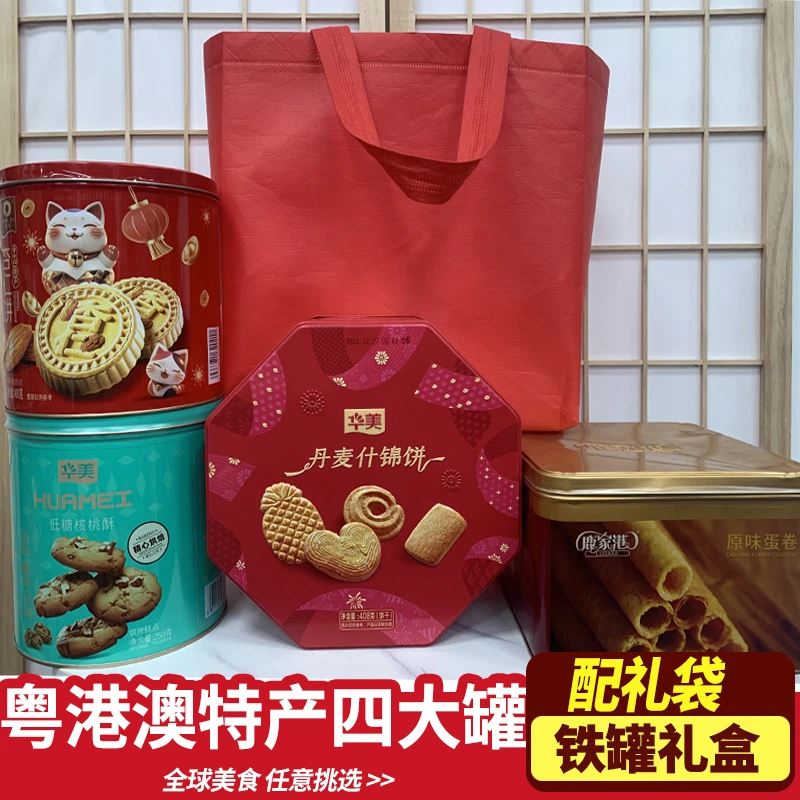 【年货大礼包铁罐礼盒】4件套+礼袋曲奇饼干手工蛋卷核桃酥杏仁饼