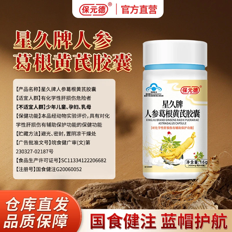 保元德正品星久牌人参葛根黄芪胶囊官方旗舰店