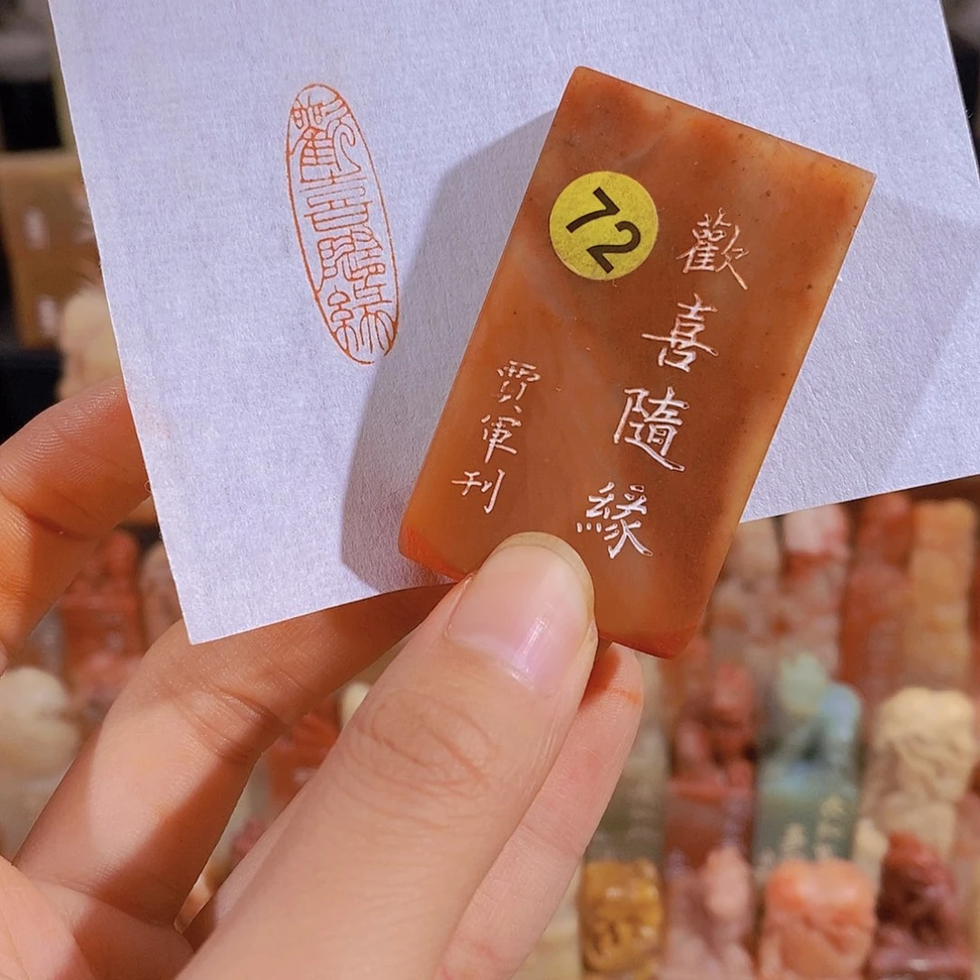 昌化石印石有库存72。