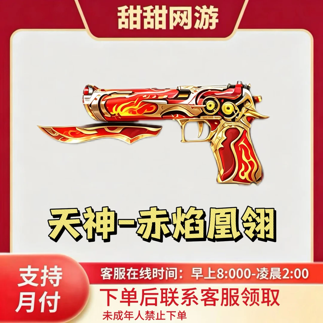 CF穿越火线端游天神-赤焰凰翎副武器天神-赤焰凰翎穿越火线