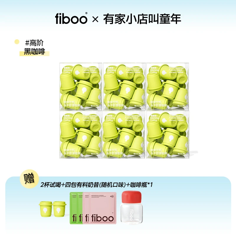 【点击预约】fiboo清晨咖三伏天惊喜机制冻干即溶咖啡阿拉比卡美式E
