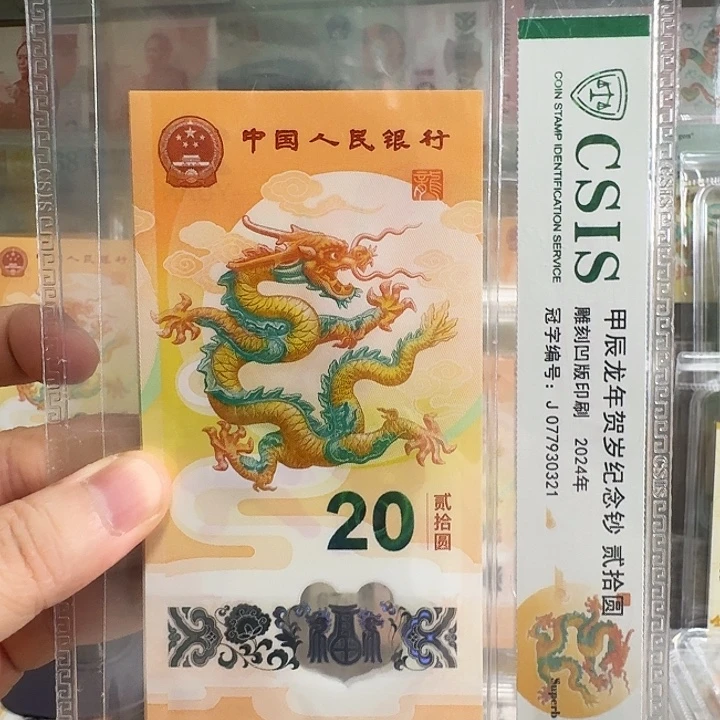 塑料小龙钞九五头尾3155