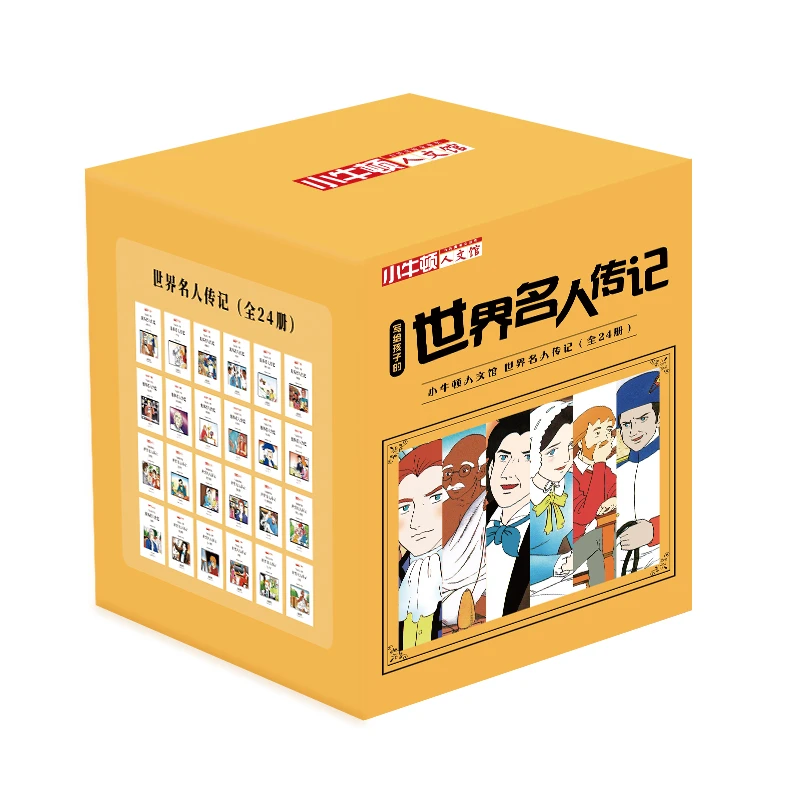 小牛顿人文馆·世界名人传记（全24册）