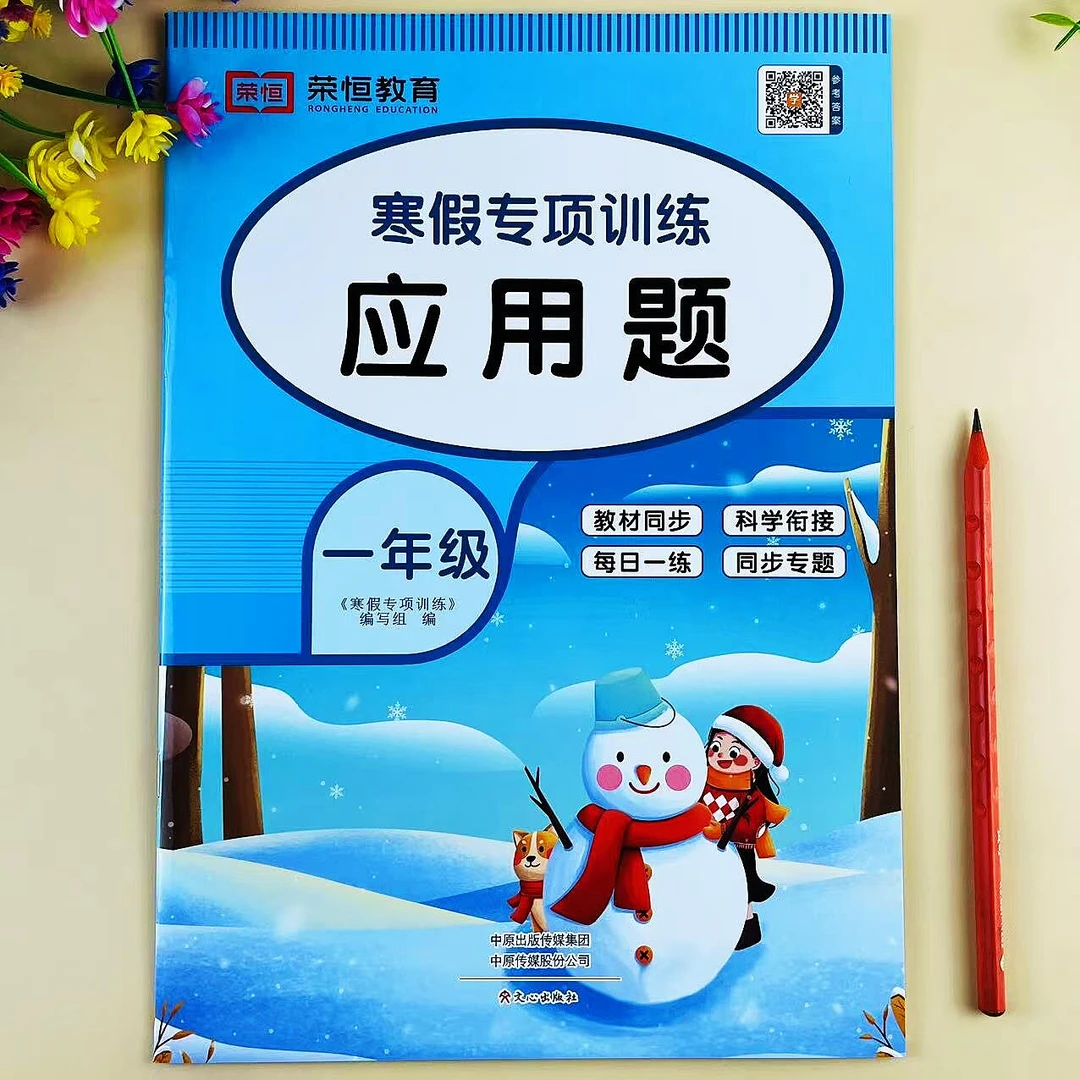 一年级应用题寒假专项训练解决问题数学思维训练每日一练寒假作业