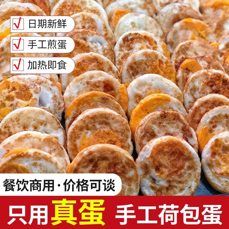 速冻手工荷包蛋半成品商用食堂快餐外卖麻辣烫食材早餐面食煎鸡蛋
