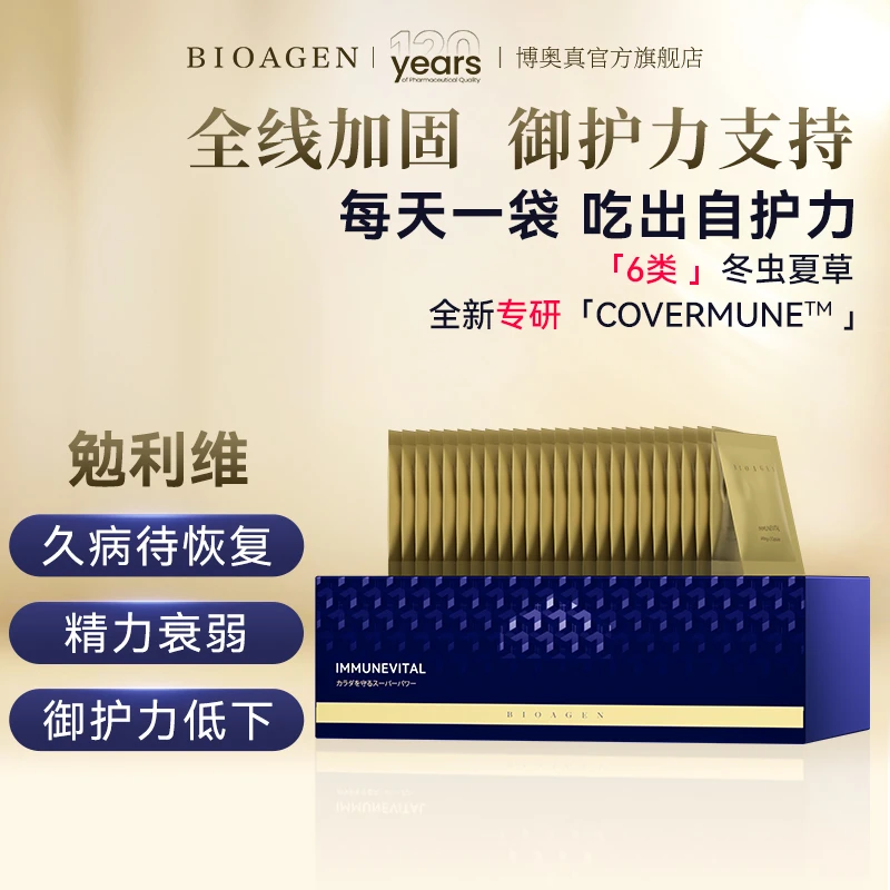 Bioagen博奥真勉利维绣球菌提取物强化免疫3粒*60包/盒期25.6月