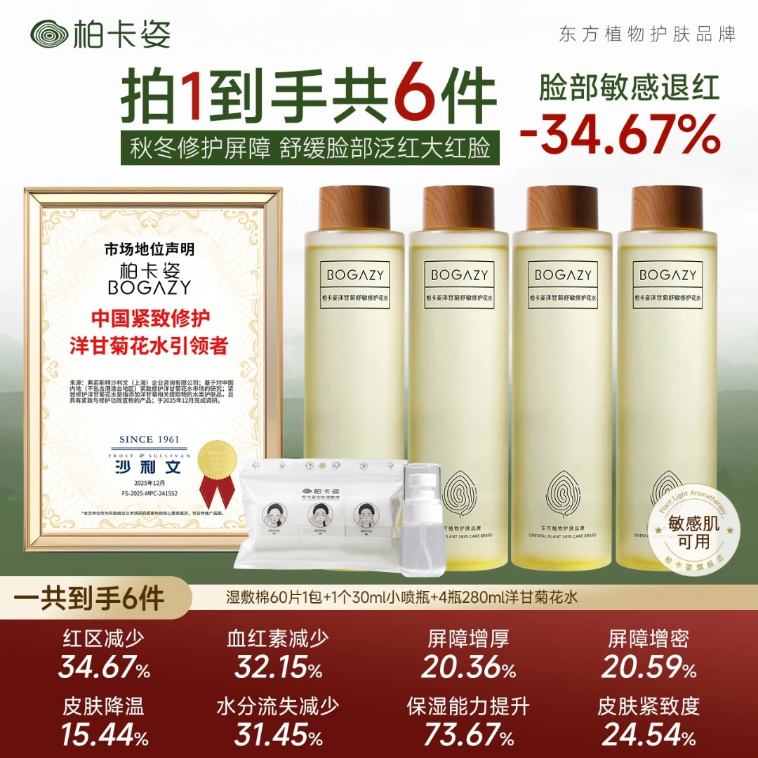 【拍1发4瓶】柏卡姿洋甘菊修护花水280ml 秋冬脸泛红大红脸舒缓敏肌