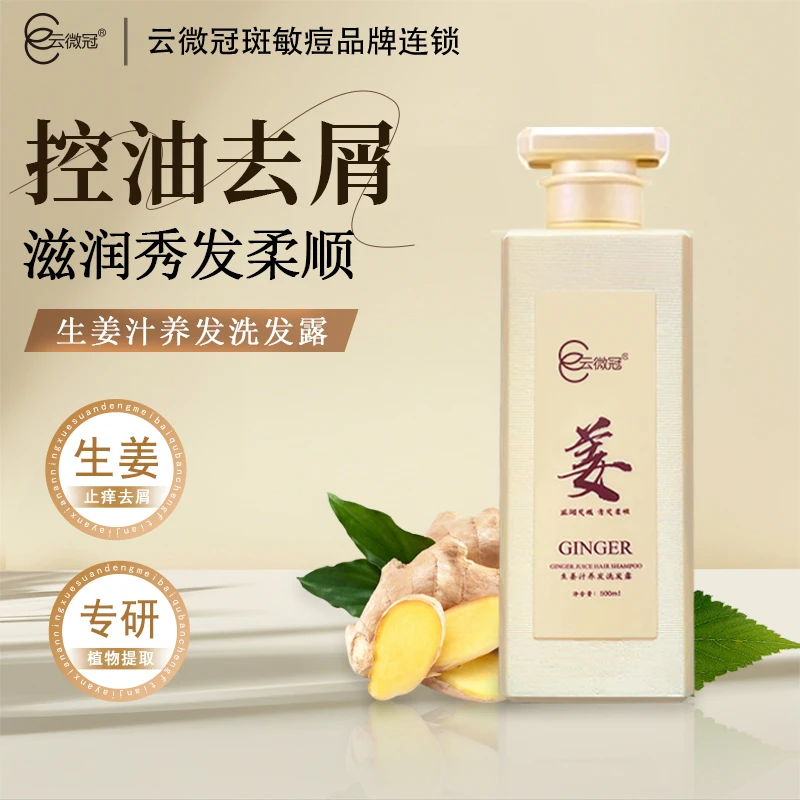 云微冠生姜汁养发洗发露控油去屑顺滑秀发