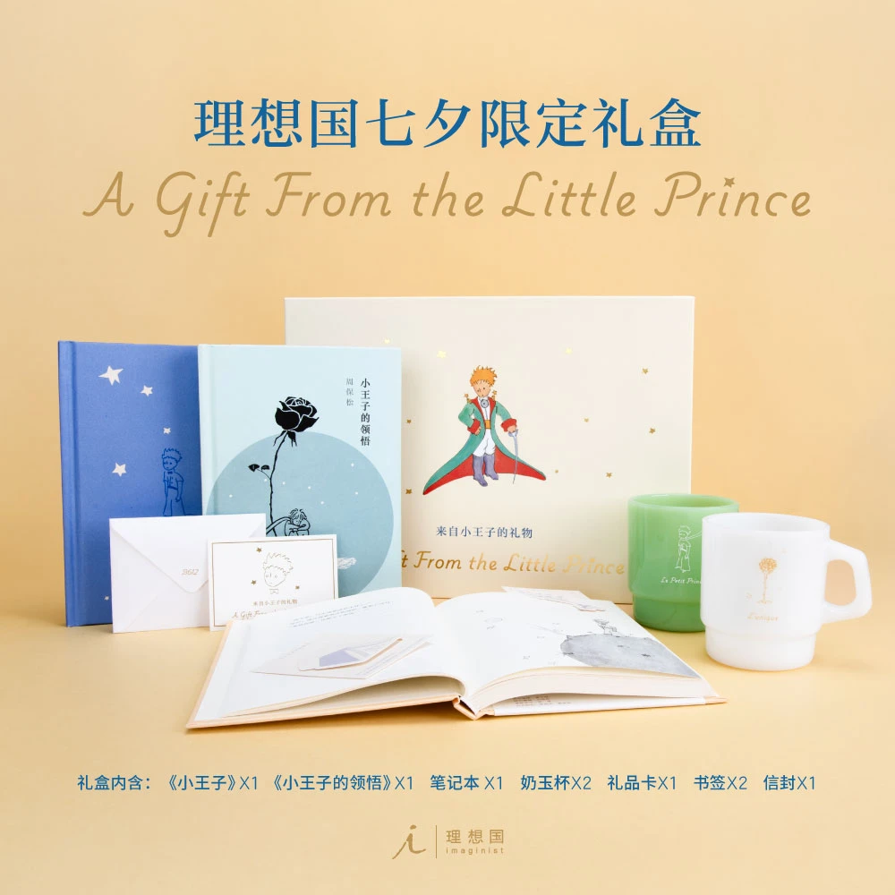 来自小王子的礼物 奶玉杯 亲签书 礼品卡 理想国出品