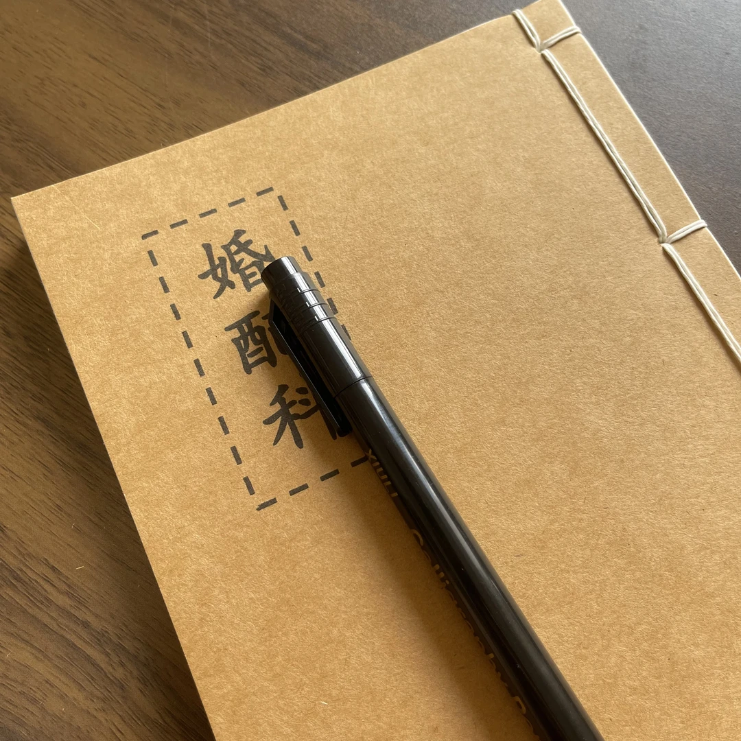 婚配手工线装52页15*21cm筒子页32K