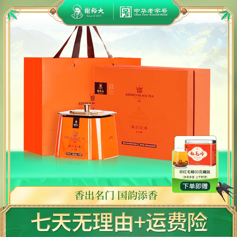【送礼优选】谢裕大祁门红茶红毛峰红顶1000礼盒240g祁红礼盒送礼
