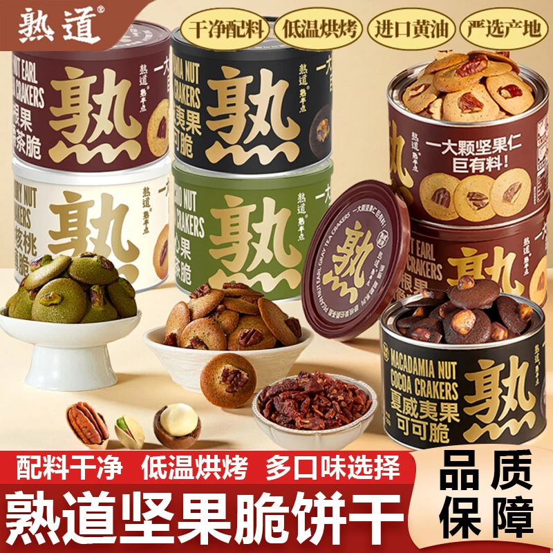 熟道坚果脆脆组合薄脆饼干含大颗坚果营养代餐健康零食