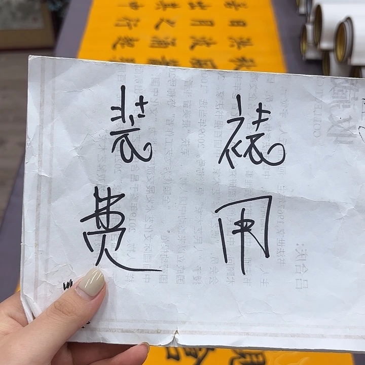 书法手工卷轴2.1✖️55