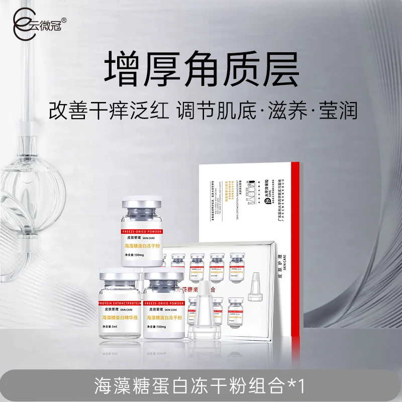 【云微冠】海藻糖蛋白冻干粉组合 护肤滋润细腻焕亮嫩滑护理套盒