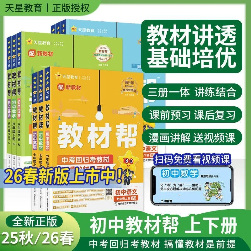 2026初中教材帮七八九年级下册语文数学英语物理化学书人教版
