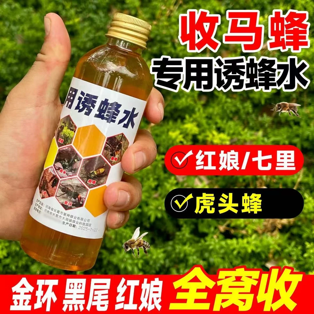 金环虎头蜂诱蜂水马蜂诱蜂水金环虎头蜂专用诱蜂水招蜂水引蜂水
