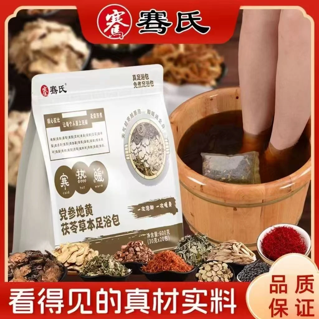 党参地黄茯苓草本足浴包真材实料四季适用泡脚包