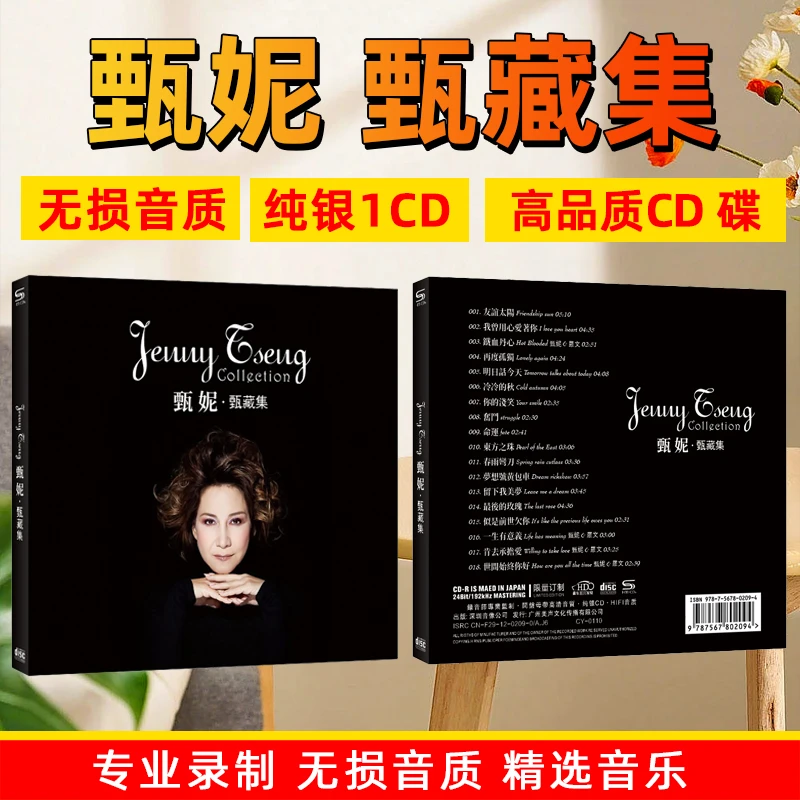 甄妮专辑CD甄藏集精选老歌经典歌曲汽车载cd碟片无损音质
