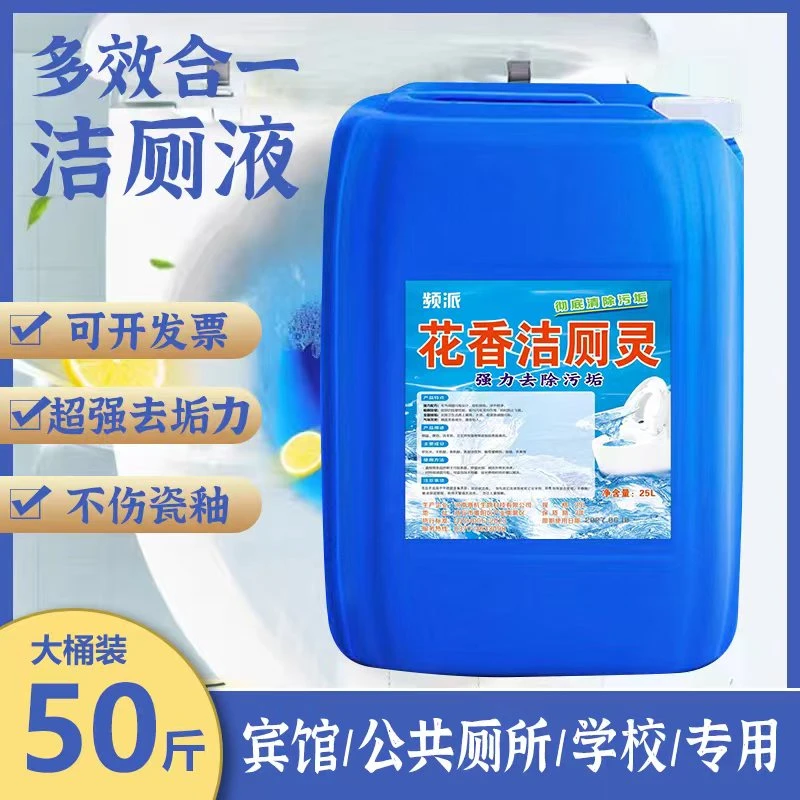 【洁厕灵50斤】浓稠花香洁厕灵卫生间马桶除垢去污去黄强力洁厕灵