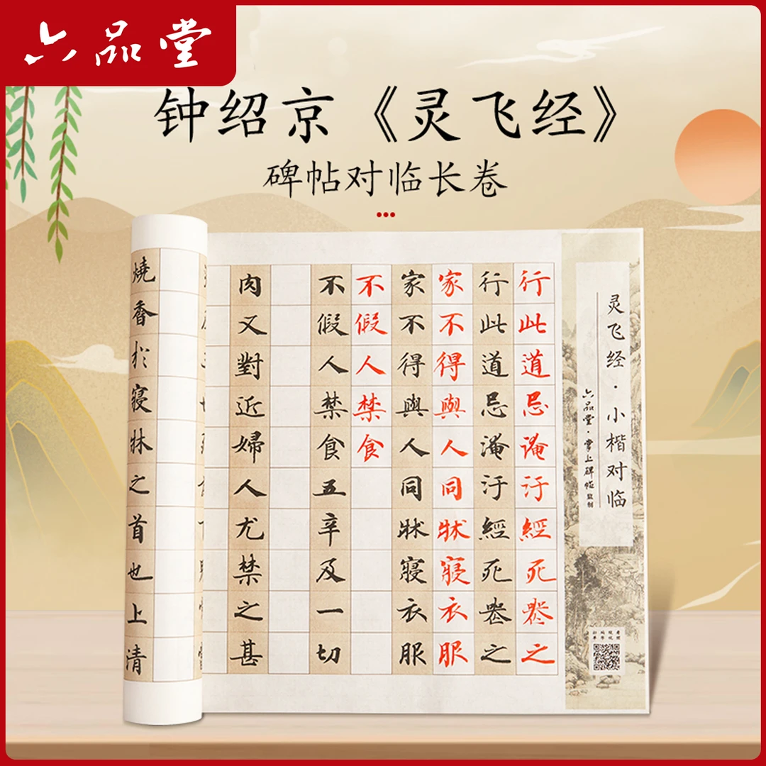 灵飞经对临长卷小楷毛笔字帖软笔书法用品宣纸钟绍京灵飞经六品堂