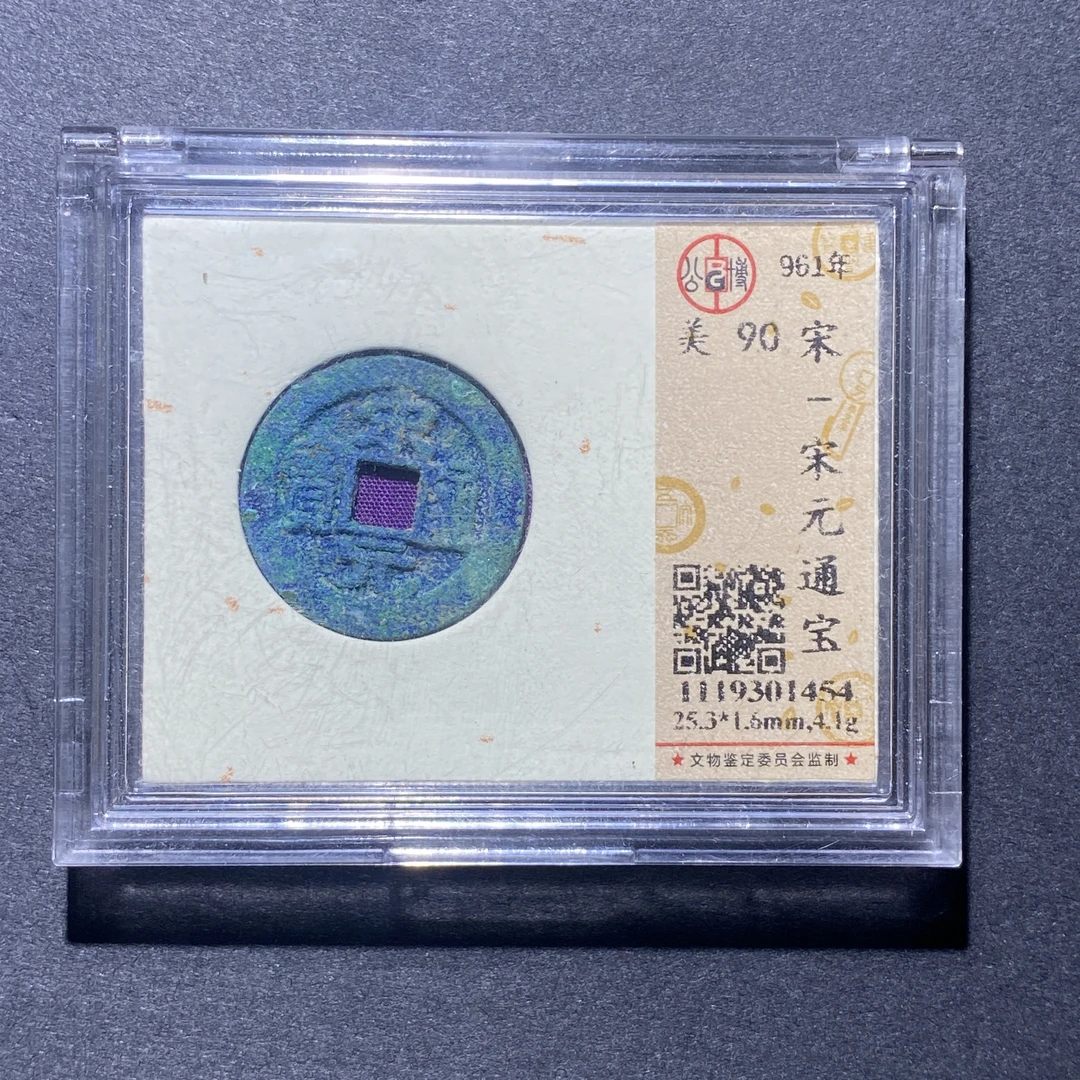 X926-7宋元通宝1454--