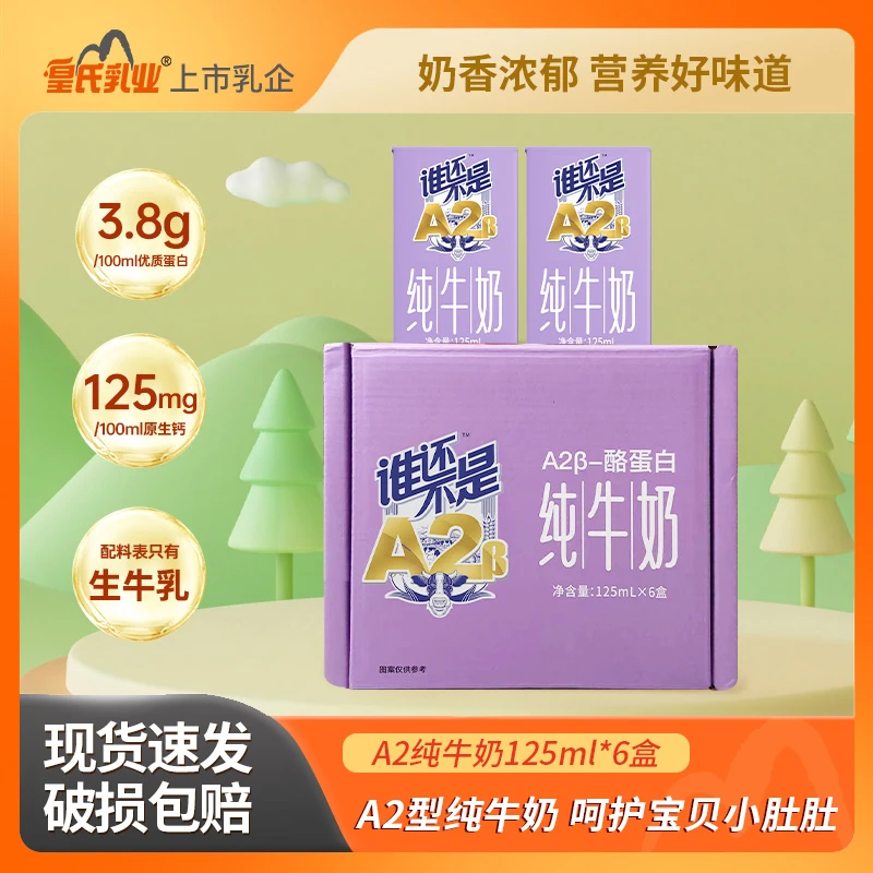 皇氏乳业A2β酪蛋白纯牛奶儿童学生营养早餐迷你125ml*6盒3.8g蛋白