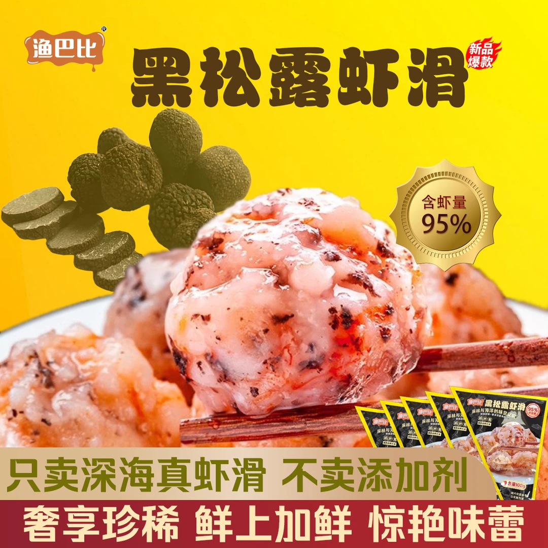 黑松露虾滑深海大虾！优质优选正宗海鲜含虾量95%煲汤火锅原汁原味
